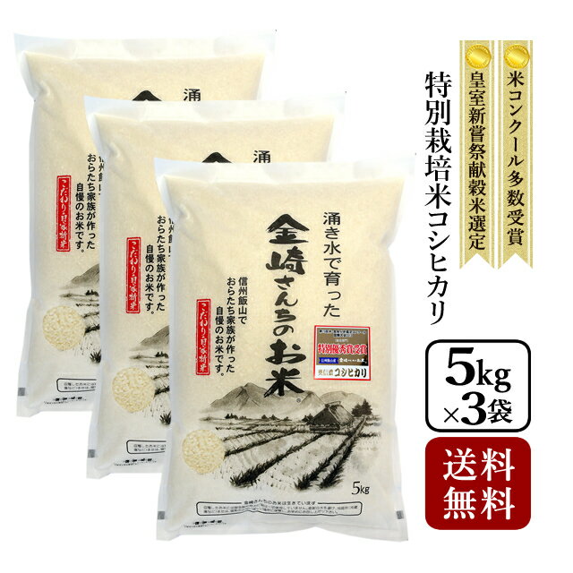 【送料無料】特別栽培米コシヒカリ 15kg（5kg×3袋）令和5年産 新米長野県飯山産 金崎さんちのお米【39ショップ】のサムネイル