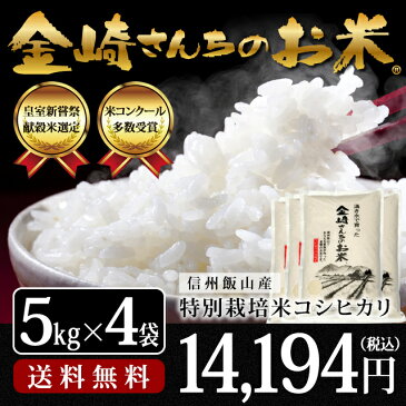 〔特別栽培米 コシヒカリ〕【30年度産 新米】【お米 5kg×4袋 20kg 送料無料】全国・米食味コンクール金賞受賞米平成13年皇室献上米長野県飯山産 金崎さんちのお米