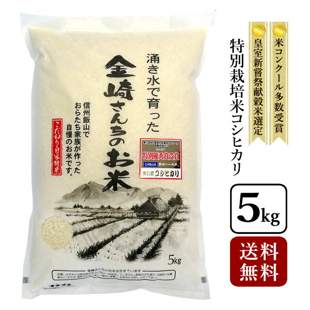 【送料無料】特別栽培米コシヒカリ 5kg 令和5年産お米 白米 5キロ こしひかり 長野県飯山産 金崎さんちのお米【39ショップ】