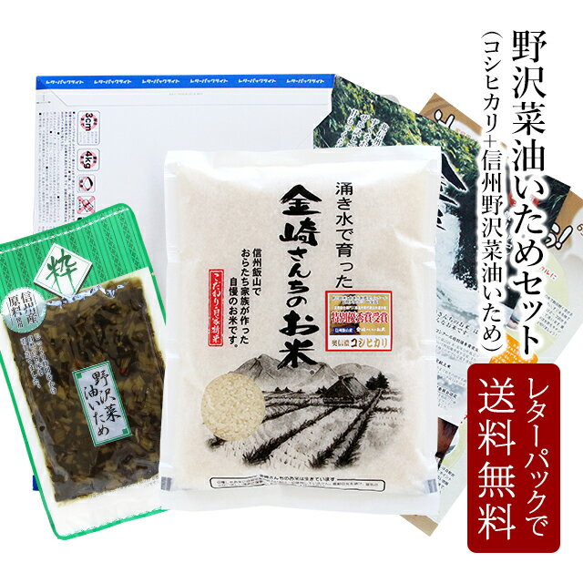 【ポスト投函 送料無料】野沢菜油いためセット（コシヒカリ1kg+野沢菜油いため150g）☆レターパックライトでお届け☆令和5年産 金崎さんちのお米【39ショップ】