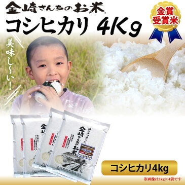 (コシヒカリ ギフト)【30年度産 新米】【お米 4kg 送料無料】長野県飯山産 金崎さんちのお米特別栽培米(コシヒカリ)4kg