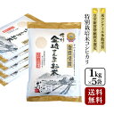 人気ランキング第24位「金崎さんちのお米楽天市場店」口コミ数「15件」評価「4.8」＼食フェス300円OFFクーポン配布中・利用期間5/1(水)00:00～5/2(木)9:59まで／【送料無料】特別栽培米コシヒカリ 真空パック 5kg（1kg×5袋）令和5年産米 白米 お米 5キロ【39ショップ】