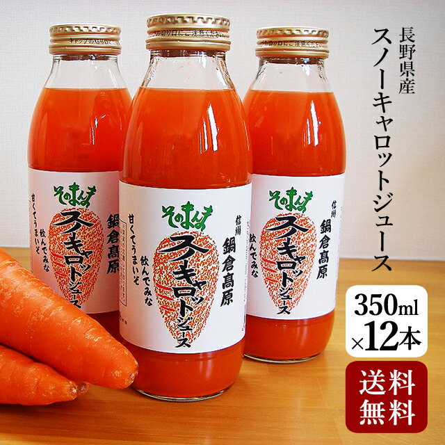 【送料無料】スノーキャロットジュース 350ml×12本【人参ジュース にんじんジュース 野菜ジュース】【39ショップ】