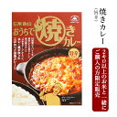 ＼食フェス300円OFFクーポン配布中・利用期間8/1（日）24時間限定／【2kg以上のお米と一緒にご購入の方限定販売】信州飯山 ご当地カレー おうちで焼きカレー（旨辛）※カレーのみの販売は出来ません。お米に同梱してお届けします。