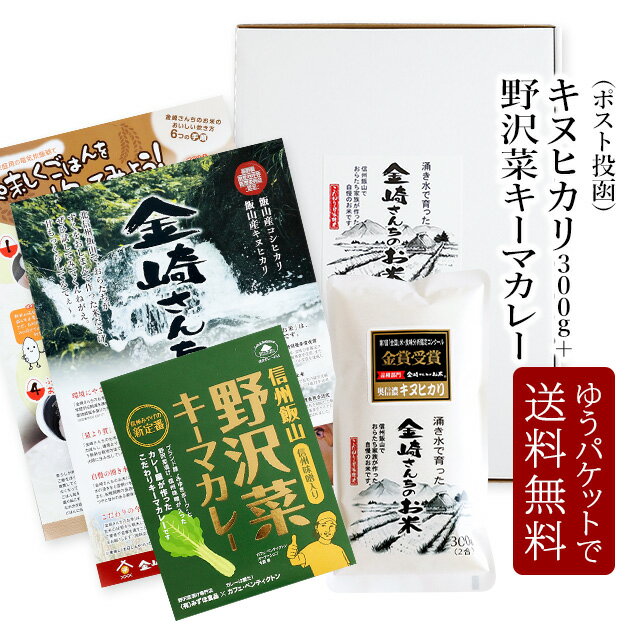 ＼39ショップ買いまわり期間中ポイント5倍・8/23（火）1:59まで／【1300円 ポッキリ 送料無料】奥信濃キヌヒカリ300g+野沢菜キーマカレー200g☆ポスト投函ゆうパケットでお届け☆令和3年産 長野県飯山産 金崎さんちのお米【39ショップ】