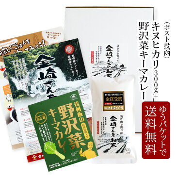 ＼39ショップ買いまわり期間中ポイント5倍・8/23（火）1:59まで／【1300円 ポッキリ 送料無料】奥信濃キヌヒカリ300g+野沢菜キーマカレー200g☆ポスト投函ゆうパケットでお届け☆令和3年産 長野県飯山産 金崎さんちのお米【39ショップ】