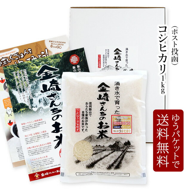 【ポスト投函 送料無料】特別栽培米コシヒカリ1kg お試し商品☆ゆうパケットでお届け☆令和4年産 長野県飯山産 金崎さんちのお米【39ショップ】のサムネイル