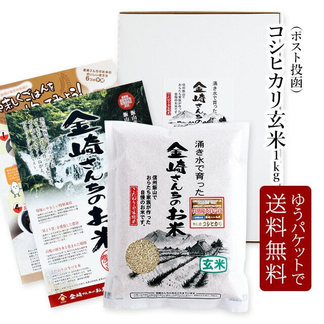 【1000円 ポッキリ 送料無料】特別栽培米コシヒカリ（玄米）1kg お試し商品☆ポスト投函ゆうパケットでお届け☆令和4年産 長野県飯山産 金崎さんちのお米【39ショップ】のサムネイル