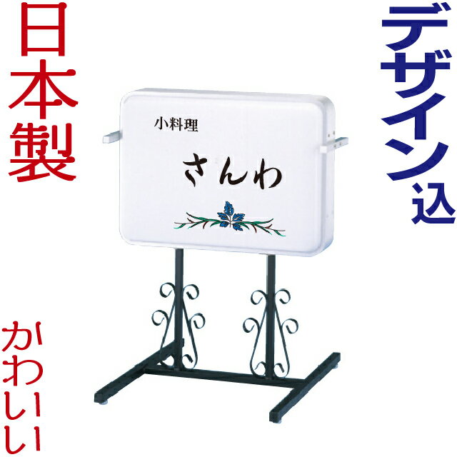 看板面まで仕上げます！ ●看板面のデザイン・貼り加工まで致します。お客様のご希望に添うようにレイアウトして、看板面を加工いたします。メール、FAX等で、ご希望イメージをお伝えください。 ●簡単に移動ができ、気軽にお店の存在をアピールできます。 ●設置場所がわずかで済み、邪魔になりにくいので間口の小さな店舗に最適です。 ●転倒時に面板が割れにくい様に、側面にパイプが付いてます。 ●アジャスター付きで安定感アップ。 ●屋外でご使用の際は転倒防止のため、重りを乗せる等の対策を行ってください。 ●本体重量　6.2kg ※本製品の文字デザイン等は、イメージの為使用しています。 ☆安心の国産品！ 　表面にUVカットラミネート加工をしておりますので　　キズや日焼けに強く、長持ちします。（印刷仕上げの場合）　 ※基本的に同デザインでの両面貼りになります。片面ずつ別デザインでの加工をご希望の場合は、5,000円の追加料金を頂きます。ご注文時に別途メールでお知らせ下さい。（完全データ支給の場合は無料です。） ●夜遅くまで営業している居酒屋さんやバーにピッタリの看板です！ ●カフェやレストラン等の飲食店さんは、料理の写真等を入れて宣伝しましょう！ ●美容室やエステ等のサロン店さんは、イメージ写真や料金案内などの掲示に最適です！ ●照明付きですので、昼夜を問わず店舗のアピールに役立ちます！ ●屋外対応です。店頭に明るい看板を置いて、他店に差をつけましょう！ 入稿データについて（お客様がデザインデータを入稿したい場合） 下記の表はあくまでも参考のため載せています。不明な点はお気軽にお問い合わせください。できる限りご要望にお応えします。※デジカメで撮った写真を載せたい場合は、jpgのデータで送信して下さい。 ※写真や画像などのファイルの容量が大きすぎて、メールに添付して送れない場合は、 「firestorage」のサービスを利用すると簡単にファイルを送信出来ます。 ※完全データを支給して頂ける場合は割引いたします。ご購入前にメールでデータを送信してください。チェックさせて頂きます。　完全データとは？　LED電飾唐草スタンド看板ヨコ型（デザイン・貼り加工込み） 安心信頼の日本製！ 　お客様のご希望に添うようにレイアウトして、看板面を加工いたします。　メール、FAX等で、ご希望イメージをお伝えください。 ぼんやりしたイメージや手書きで雑に書いたもので構いません。当店で仮原稿を制作し、メールで送信いたします。何度か修正しているうちに、お客様のご希望にそえるデザインに仕上がります。 　デザインの修正・変更は何度でも承りますので、安心してご購入下さい。※メールで文章のみのデザイン依頼をした場合　←←←クリック※FAXでデザイン依頼をした場合　←←←クリック 表面の加工は基本的にインクジェット乳半印刷貼りで対応させて頂きます。（光を通す印刷です） 色数が少ない場合は、電飾用カッティングシート貼りで対応させて頂く場合がございます。予めご了承下さい。 ※お客様のデザインによるデータ入稿も受付けております。詳しくは下記の表をご参照ください。 ご不明な点は、お問い合せフォームか、info@asano-ad.jp 宛てにお問い合せ下さい。 ※完全データを支給して頂ける場合は、割引致します。ご購入前にメールでデータを送信してください。チェックさせて頂きます。　完全データとは？ ☆注意☆　ロゴ等を入れたい場合は、ご購入前にお知らせ下さい。 製作出来ない場合もあります。詳しくは、コチラ！ ←←←チェック 安心信頼の日本製！ 　LED電飾唐草スタンド看板ヨコ型（デザイン・貼り加工込み） 商品名　 LED電飾唐草スタンド看板ヨコ型（デザイン・貼り加工込み）　 本体価格　 102,300円（税込）　　　※看板面まで仕上げます！　 サイズ　 本　体：タテ85cm×ヨコ63cm×奥行50cm 面　板：タテ44.5cm×ヨコ62.4cm 表示面：タテ40.2cm×ヨコ58.2cm 　 材　質　 本　体：アルミ押出型材アルマイト仕上 面　板：アクリル2ミリ乳半色成形板 脚　部：スチール焼付塗装仕上　 電　装　 直管型LED×1灯　　電源コード3m　 　　　 ※デザイン決定後、通常1週間〜10日での発送になりますが、メーカー欠品の場合は2週間程度お時間を頂く場合がございます。予めご了承下さい。今だけ！※自動返信メールでは値引きされた金額は表示されません。後ほど金額を修正させて頂きます。