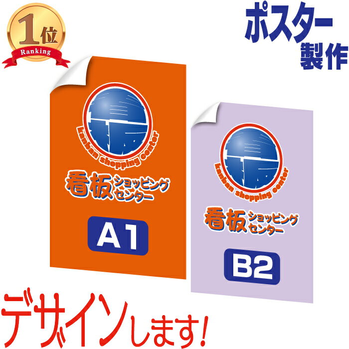 ポスター製作(A1・B2サイズ) オリジナルポスター製作