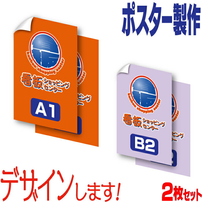 ポスター製作 ( A1 ・ B2サイズ ) 2枚セット デザイン オリジナル ポスター 製作