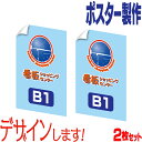 ポスター製作 ( B1 サイズ ) 2枚セット デザイン オリジナル ポスター 製作