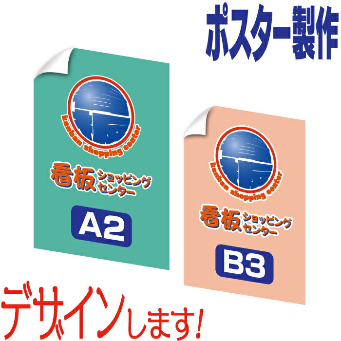 ポスター製作(A2・B3サイズ) オリジナルポスター製作