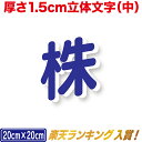 厚さ1.5cm カルプ文字 ( 中 ) タテ20cm×ヨコ20cmまで 立体文字 箱文字 店舗用看板 オーダー看板 オリジナル看板