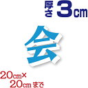 厚さ3cm カルプ文字 ( 中 ) タテ20cm×ヨコ20cmまで 立体文字 箱文字 店舗用看板 オーダー看板 オリジナル看板