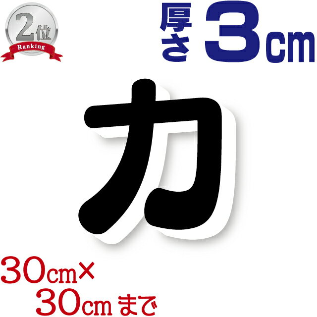 厚さ3cm カルプ文字 ( 大 ) タテ30cm×ヨコ30cmまで 立体文字 箱文字 店舗用看板 オーダー看板 オリジナル看板