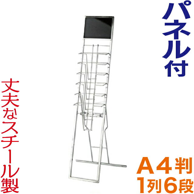 パネル付 カタログスタンド ( A4判 6段 ) おしゃれ パンフレットスタンド マガジンラック A4 ディスプレイラック 雑誌ラック