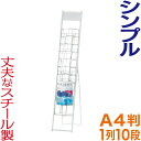 カタログスタンド ( A4判 1列 10段 ) おしゃれ パンフレットスタンド マガジンラック A4 ディスプレイラック 雑誌ラック
