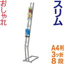 スリム カタログスタンド ( A4判 三つ折 8段 ) おしゃれ パンフレットスタンド マガジンラック A4 ディスプレイラック 雑誌ラック