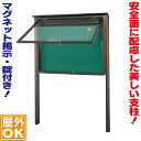 自立式開閉型アルミ掲示板 ( M ) 黒板仕様 掲示板 柱付き ポール付き メッセージボード マグネットボード 屋外用 屋根付き 掲示用品 掲示ボード 連絡板 ...