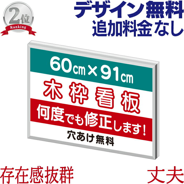 木枠看板 ( 60cm×91cm ) 木製看板 店舗用 屋外 案内板 会社用 事務所用 デザイン作成 壁面看板 オーダー看板 オリジナル看板 駐車場看板 平看板