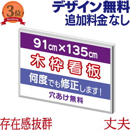 木枠看板 ( 91cm×135cm ) 木製看板 店舗用 屋外 案内板 会社用 事務所用 デザイン作成 壁面看板 オーダー看板 オリジナル看板 駐車場看板 平看板