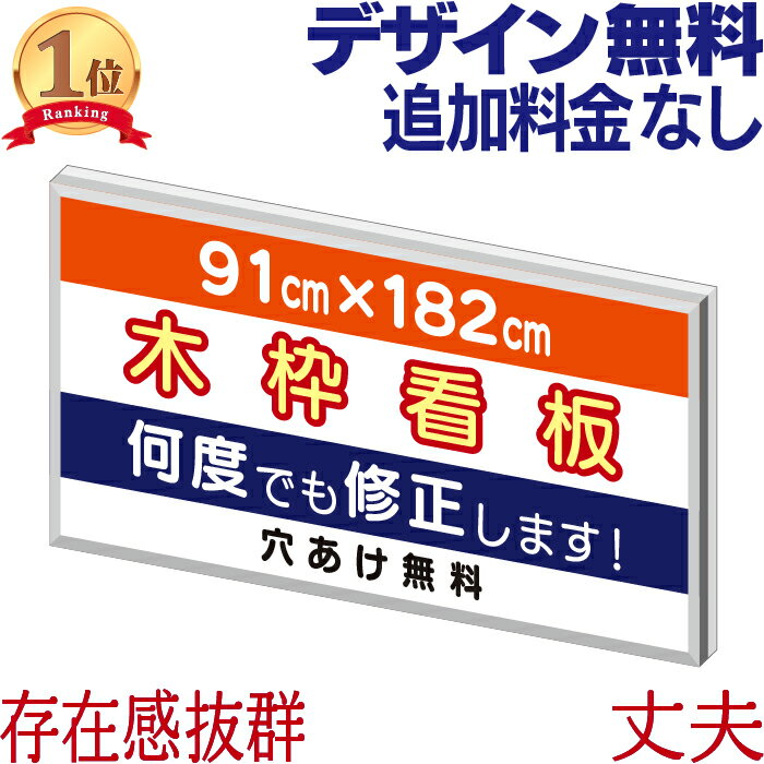 木枠看板 ( 91cm×182cm ) 木製看板 店舗用 屋外 案内板 会社用 事務所用 デザイン作成 壁面看板 オーダー看板 オリジナル看板 駐車場看板 平看板