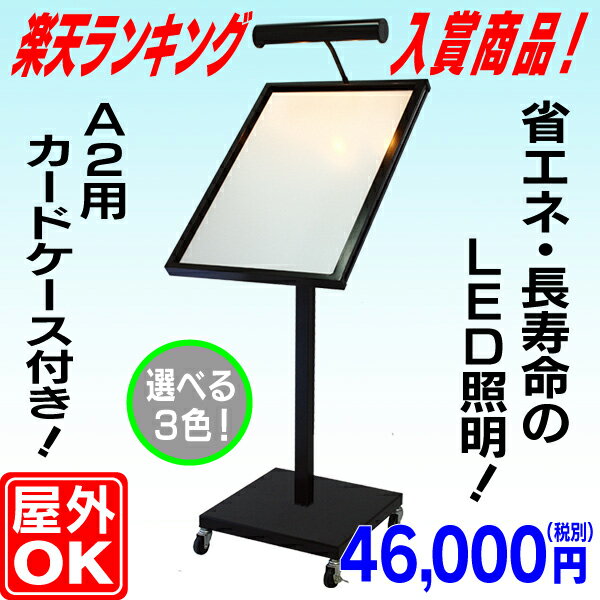 【送料無料】LEDライト付きメニュースタンド(A2タテ型) メニュー置き 飲食店看板 サービス業看板 楽天ランキング入賞商品 【送料無料】LEDライト付きメニュースタンド(A2タテ型) メニュー置き 飲食店看板 サービス業看板 楽天ランキング入賞商品