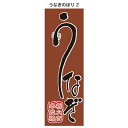 うなぎのぼり 2 のぼり 飲食店のぼり 本格炭火焼きうなぎのぼり 土用の丑の日のぼり
