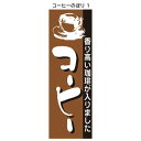 コーヒーのぼり 1 喫茶店のぼり のぼり旗 飲食店のぼり