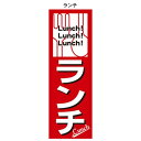 ●のぼりポール別売 ※薄い生地ですので 少し透けます。そのため、色が多少淡く見えます。予めご了承下さい。　 ランチのぼり 2 内容を選択して下さい！ 　 ランチのぼり 2 商品名　 ランチのぼり2　 本体価格　 5,610円（税込）　 サイズ　 タテ180cm×ヨコ60cm 　 材　質　 ポリエステルポンヂ 　 オプション（別料金）　 ↓ ↓ ↓ クリック ↓ ↓ ↓ のぼりのオプション 　 　 　 　※内容を選択して下さい。 ※通常1週間〜10日でのお届けになりますが、メーカー欠品の場合は2週間程度お時間を頂く場合がございます。予めご了承下さい。