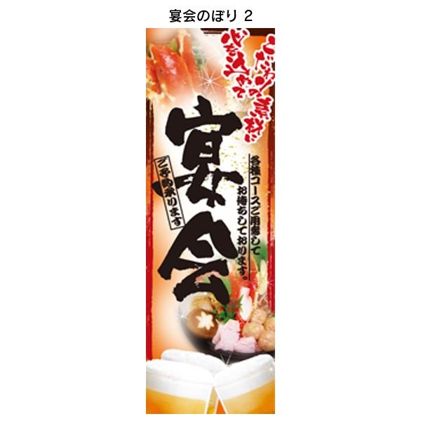 宴会のぼり 2 飲食店のぼり 居酒屋のぼり のぼり旗