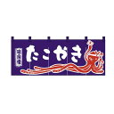 たこやきのれん のれん 飲食店のれん 店舗用のれん 軒先のれん 入口のれん(3)