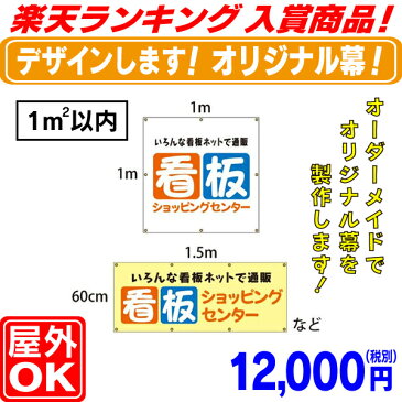 横断幕 ・懸垂幕 1 応援幕 横幕 垂れ幕 タペストリー ヨコ幕 タテ幕 オリジナル看板 テント 楽天ランキング入賞商品