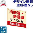 横断幕 ・ 懸垂幕 1 垂れ幕 応援幕 