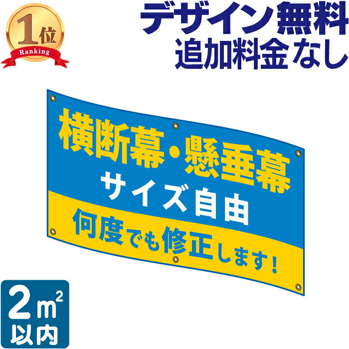 横断幕 ・ 懸垂幕 2 垂れ幕 応援幕 