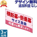 横断幕 ・ 懸垂幕 3 垂れ幕 応援幕 オリジナル タペストリー 看板 オリジナル幕 デザイン 垂れ幕看板 オリジナル看板 看板幕