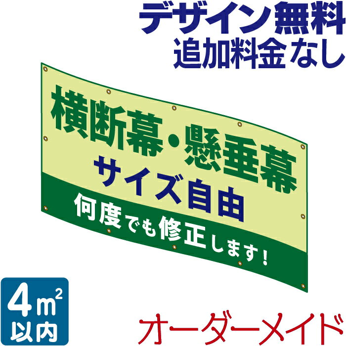 横断幕 ・ 懸垂幕 4 垂れ幕 応援幕 オリジナル タペストリー 看板 オリジナル幕 デザイン 垂れ幕看板 オリジナル看板 看板幕