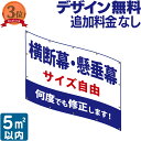 横断幕 ・ 懸垂幕 5 垂れ幕 応援幕 オリジナル タペストリー 看板 オリジナル幕 デザイン 垂れ幕看板 オリジナル看板 看板幕