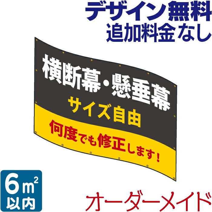 横断幕 ・ 懸垂幕 6 垂れ幕 応援幕 オリジナル タペストリー 看板 オリジナル幕 デザイン 垂れ幕看板 オリジナル看板 看板幕