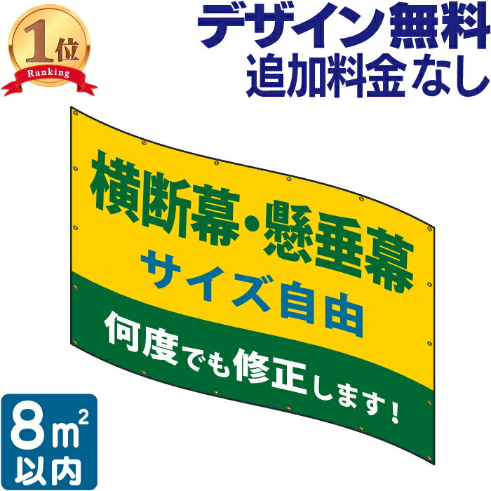 横断幕 ・ 懸垂幕 8 垂れ幕 応援幕 オリジナル タペストリー 看板 オリジナル幕 デザイン 垂れ幕看板 オリジナル看板 看板幕