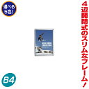 スリムフレーム開閉式パネル／B4サイズ パネル 額縁 ポスターパネル ポスターフレーム ポスター入れ