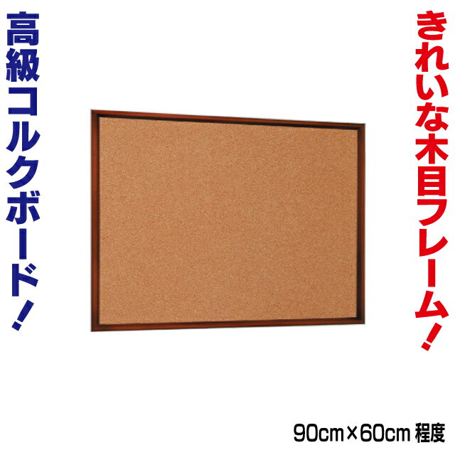 高級コルクボード ( L ) パネル メッセージボード 掲示板 案内板 店舗用 オフィス用 掲示用品 掲示ボード 連絡板 壁掛け ディスプレイ POP用品 木製のサムネイル