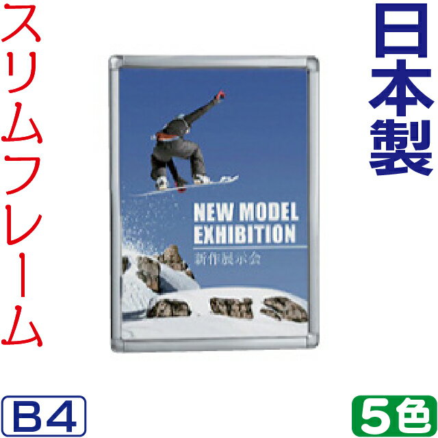 ポスターフレーム 額縁 スリムフレーム 開閉式 パネル / B4 ポスターパネル ポスター おしゃれ