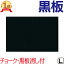 チョークボード ( L ) ブラックボード 黒板 パネル 掲示板 案内板 看板 店舗用 チョーク 店舗看板 ウェ..