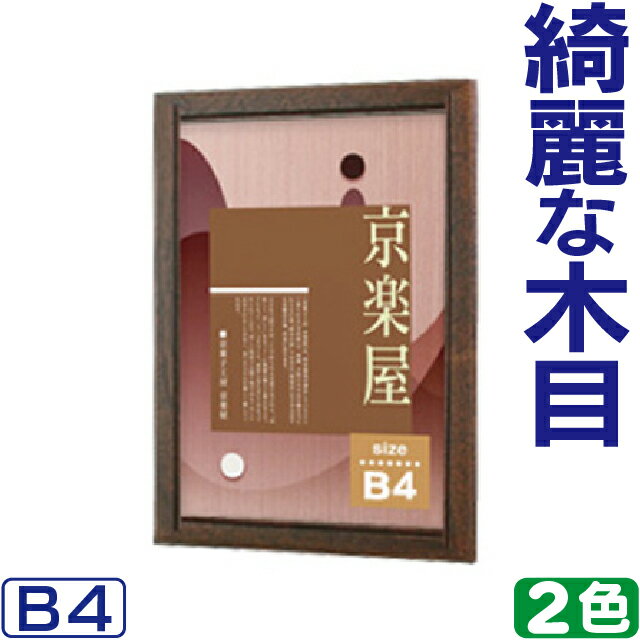 ●吊具付き（4箇所） ●吊りヒモ付き ●スタンダードなスタイルの木調パネル ※本製品の文字デザイン等は、イメージの為使用しています。 ※この商品は、B4サイズです。 ●カフェやレストラン等の飲食店さんは、おすすめメニュー等のポスターを入れま...