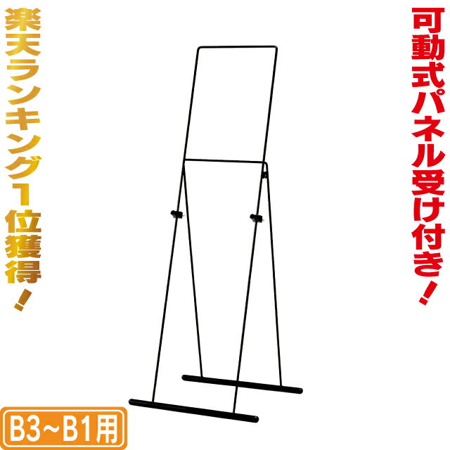 イーゼル 【送料無料】スチールイーゼル（L）パネルスタンド メニューボード 店舗用 おしゃれ パネル置き ウェルカムボード 額縁置き ディスプレイ ランキング1位獲得