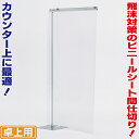 片足卓上ビニールパーテーション(角ベース) 飛沫感染対策ビニール間仕切り 飛沫対策用仕切りビニール 飛沫防止パーティション