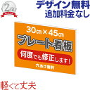 ●看板面のデザイン・貼り加工まで致します。お客様のご希望に添うようにレイアウトして、表示面を加工いたします。メール、FAX等で、ご希望イメージをお伝えください。 注意 : ご注文を完了させてから、ご希望イメージをお知らせ下さい。 ご購入前のデザイン作成は出来ません。 　表面にUVカットラミネート加工をしておりますので　　キズや日焼けに強く、長持ちします。 板材は住友製の一級品を使用しております。 ●アルミ複合板とは、発泡プラスチックをアルミニウムでサンドイッチした板材です。 軽くて、丈夫で、加工もしやすいため、看板の表示面として広く使われています。 ●フラット性にも優れているので仕上がりがきれいです。厚さ3mm ●素人の方でも簡単に取付け出来ます！ ※30cm×45cm以内なら任意のサイズで製作出来ます。 ↓　↓　↓　その他のサイズはコチラをクリック !!　↓　↓　↓ オーダーメイド看板いろいろあります！ 取付穴を利用してフェンスに取付ける場合 ※写真は、60cm×91cmです。　　 壁面に取付ける場合当店推奨の取付け方ですが、あくまで自己責任でお取付け下さい。ブロック塀に取付けてみます。　※平らな壁面でないと取付できません。※予め取付ける場所を手で触ってみて、極端な突起が有る場合は取り除いて下さい。用意する物●左側が両面テープ。厚さが1mm程度ある物が望ましいです。●真ん中がコーキングガン。●右側がシーリング材です。（シリコーンやコーキングと呼ばれる物です。）どれもホームセンターで簡単に揃います。※全く同じ物である必要はありません。プレート看板の裏面に両面テープを貼ります。※必ず厚みのある両面テープをご使用下さい。（厚さ1ミリ程度）コーキングガンにシーリング材をセットします。シーリング材をブニュっと付けます。※あまり端の方に付けると、取付けた時にハミ出ますので注意して下さい。こんな感じで複数箇所つけます。※写真のプレート看板は、タテ45cm×ヨコ91cmです。両面テープの裏紙をはがします。目地に合わせれば、平行に取付けしやすいです。※ブロックやタイルの壁面の目地は、通常平行になっているものですが、予めプレートをあてて見て、確認する事をお勧めします。目地がない壁面に取付ける場合は、丁寧に印を付けて取付けて下さい。必ず厚めの両面テープを使用して下さい。両面テープだけでは心配ですが、シーリング材が乾けば十分な強度が得られます。取付け完了です。※上記取付方法は推奨一例です。自己責任でお取付ください。なお取付場所によっては対応できない場合がございます。 もちろん、ビスや釘でも取付できます。 取付ける壁の材質に合った材料を選んで下さい。※コンクリートやモルタル等の壁の場合は、専用工具で下穴（補助穴）を開ける必要が有ります。 オリジナルの看板が作成できる、プレート看板 ( 30cm×45cm ) のご紹介 ・楽天ランキング入賞商品！　お客様だけのオリジナル看板が作れます！　送料無料です。 ・デザインから承ります！　簡単オーダーで、デザイン作成・印刷・貼り付けまで致します。 ・薄くて軽くて丈夫なプレートです！　軽量で、耐久性・耐水性もあるアルミ複合板を使用して おります。 ・表面にUVカットラミネート加工をしておりますので、キズや日焼けに強く、長持ちします。 ・写真やロゴも入れられて、フルカラー印刷で魅力的な看板が製作できます。 ・デザインの修正・変更は何度でも承りますので、安心してご購入下さい。 ・お店の開店や出店、オフィスや営業所の開設時に、オーダーメイドで素敵な看板を作りましょう！ ・素人の方でもで簡単設置できる、看板プレートです。初めて看板作成をして取付する方にも最適！ ・軽い・薄いパネルです。針金取り付けや接着取付など、らくらく簡単で使いやすい！ ・あらゆる店舗用・業務用、会社等の案内板として、特注で看板オーダー出来ます。 ・屋外や室内をとわず、店舗や会社用の表札や銘板として看板製作できます。 ・色々なショップや販売店で、壁掛けして情報発信の掲示板としても効果を発揮します！ ・集客や宣伝、POPの製作やテイクアウトの案内表示、メニューボードの料金看板としても お使い下さい。 ・様々なイベント用や展示会で、誘導看板としてもお使い頂けます。販促ツールとしての宣伝効果も バツグンです！ ・カフェや居酒屋等の飲食店さんは、おすすめメニューやランチ等の案内の店舗看板として デザイン作成しましょう。 ・美容室やネイルサロン、エステ等のサロン店さんは、メニューの案内表示に最適です！ ・学習塾・ピアノ教室・スポーツジム・ヨガ教室、パン屋さんや雑貨屋さん、整骨院・整体院等のクリニック系にもオススメです。 ・あらゆる施設や、病院・学校・お店等でフェンスや壁に設置して、ご利用頂けます。 ・ホテルや旅館などのサービス業で、立入禁止の表示や駐車場看板としてもお使い下さい。 オリジナルの看板が作成できる、プレート看板 ( 30cm×45cm ) をオススメします ・デザインしだいで、オシャレでかわいい洋風にも、落ち着いた雰囲気の和風にも出来ますので、 お店の目印になる看板にして、お客様の目を引くように工夫しましょう。 ・オーダー看板です。耐用年数が長い素材で作成しておりますので、すぐ日焼けするポスターや チラシの代わりとして広告しましょう。 ・おしゃれでスタイリッシュな看板イラスト等を用いて、特徴のある目立つサインにも出来ます！ ・オリジナルのポップで個性的な看板デザインにして、営業中をお知らせするオープン看板としても、 お使い下さい。 ・cafeやレストラン、お弁当屋・定食屋・居酒屋などの飲食店さん、かっこいい料金看板や案内看板を 作ってアピールしましょう。 ・不動産関係の会社様は特にオススメです。事務所の看板はもちろん、管理物件のゴミ置き場の プレートや入居者募集、防犯カメラ設置中など、任意のデザインに仕上げます！ ・まつげサロンや美容院などの雰囲気が大事なお店では、メニューの案内でイメージ写真を 入れてはいかがでしょう！ ・自作の手作りで、工事や施工の案内を紙で作っている建築関係の業者様は、綺麗なプレートを 一度作っておけば、繰り返し使えて良いかと思います。 ・本体重量 約0.4kgの小型で大変軽い平看板です。営業中看板として屋外用に立てかけたり 壁掛けして使用する場合は、毎日しまいましょう。 ・表看板として玄関先やロードサイドに外置きする際は、風で飛ばされないように対策して下さい。 ・この看板は、屋内・屋外をとわず使用可能です。紫外線カット付きのラミネートをしております。 ・防水加工されております。濡れても問題ありませんので、雨の対策をする必要もありません。 入稿データについて（お客様がデザインデータを入稿したい場合） 下記の表はあくまでも参考のため載せています。不明な点はお気軽にお問い合わせください。できる限りご要望にお応えします。※デジカメで撮った写真を載せたい場合は、jpgのデータで送信して下さい。 ※写真や画像などのファイルの容量が大きすぎて、メールに添付して送れない場合は、 「firestorage」のサービスを利用すると簡単にファイルを送信出来ます。 ※完全データを支給して頂ける場合は割引いたします。ご購入前にメールでデータを送信してください。チェックさせて頂きます。　完全データとは？　プレート看板（30cm×45cm） 楽天デイリーランキング 数度2位入賞！商品レビュー 総合評価　☆4.92！ 業務用品・サービス＞看板部門（直近ランクイン 2018/12/08更新） デザイン決定までの一例 からのご指示を頂きました。商品購入しました。デザインお願いします。勘亭流（書体）で、居酒屋を小さく・食海を大きく。居酒屋は黒で、食海は紺で。 駐車場のフェンスに針金で取付されるとの事でした。 製作例 製作例 ※デザイン過程を見る　←←←クリック 製作例 製作例 製作例 製作例 製作例 製作例 製作例 製作例 製作例ご希望内容をFAXで送信いただきました。修正・変更を繰り返し、最終的にはこのデザインで決定しました。お客様設置例です。（両面テープで室内の壁面に取付） 　プレート看板（30cm×45cm） 商品名　 プレート看板（30cm×45cm）　　看板面のデザイン・貼り込みまで。　 本体価格　 11,660円（税込）　 サイズ　 本　体：30cm×45cm（縦長可）※30cm×45cm以内なら任意のサイズで製作出来ます。　 材　質 本　体：アルミ複合板3mm　　重さ：約400g　 　　お客様のご希望に添うようにレイアウトして、看板面を加工いたします。　　メール、FAX等で、ご希望イメージをお伝えください。 ぼんやりしたイメージや手書きで雑に書いたもので構いません。当店で仮原稿を制作し、メールで送信いたします。何度か修正しているうちに、お客様のご希望にそえるデザインに仕上がります。 　デザインの修正・変更は何度でも承りますので、安心してご購入下さい。 注意 : ご注文を完了させてから、ご希望イメージをお知らせ下さい。 ご購入前のデザイン作成は出来ません。 ※メールで文章のみのデザイン依頼をした場合　←←←クリック※FAXでデザイン依頼をした場合　←←←クリック 表面の加工は基本的にインクジェット印刷貼りで対応させて頂きます。※お客様のデザインによるデータ入稿も受付けております。詳しくは下記の表をご参照ください。 ご不明な点は、お問い合せフォームか、info@asano-ad.jp 宛てにお問い合せ下さい。 ※完全データを支給して頂ける場合は、割引致します。ご購入前にメールでデータを送信してください。チェックさせて頂きます。　完全データとは？ ☆注意☆　ロゴやキャラクター等を入れたい場合は、ご購入前にお知らせ下さい。 製作出来ない場合もあります。詳しくは、コチラ！ ←←←チェック 　　※デザイン決定後、通常1週間程度での発送になります。予めご了承下さい。 お客様のご感想です。　　総合評価　☆4.95！（レビューページより抜粋させて頂いた実際のお客様の声です。）