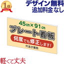 プレート看板 ( 45cm×91cm ) 看板 店舗用 屋外 看板オーダー プレート 壁 作成 オーダー オリジナル デザイン